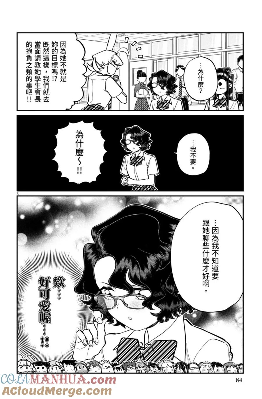 古见同学是沟通鲁蛇。 第15卷 第85页