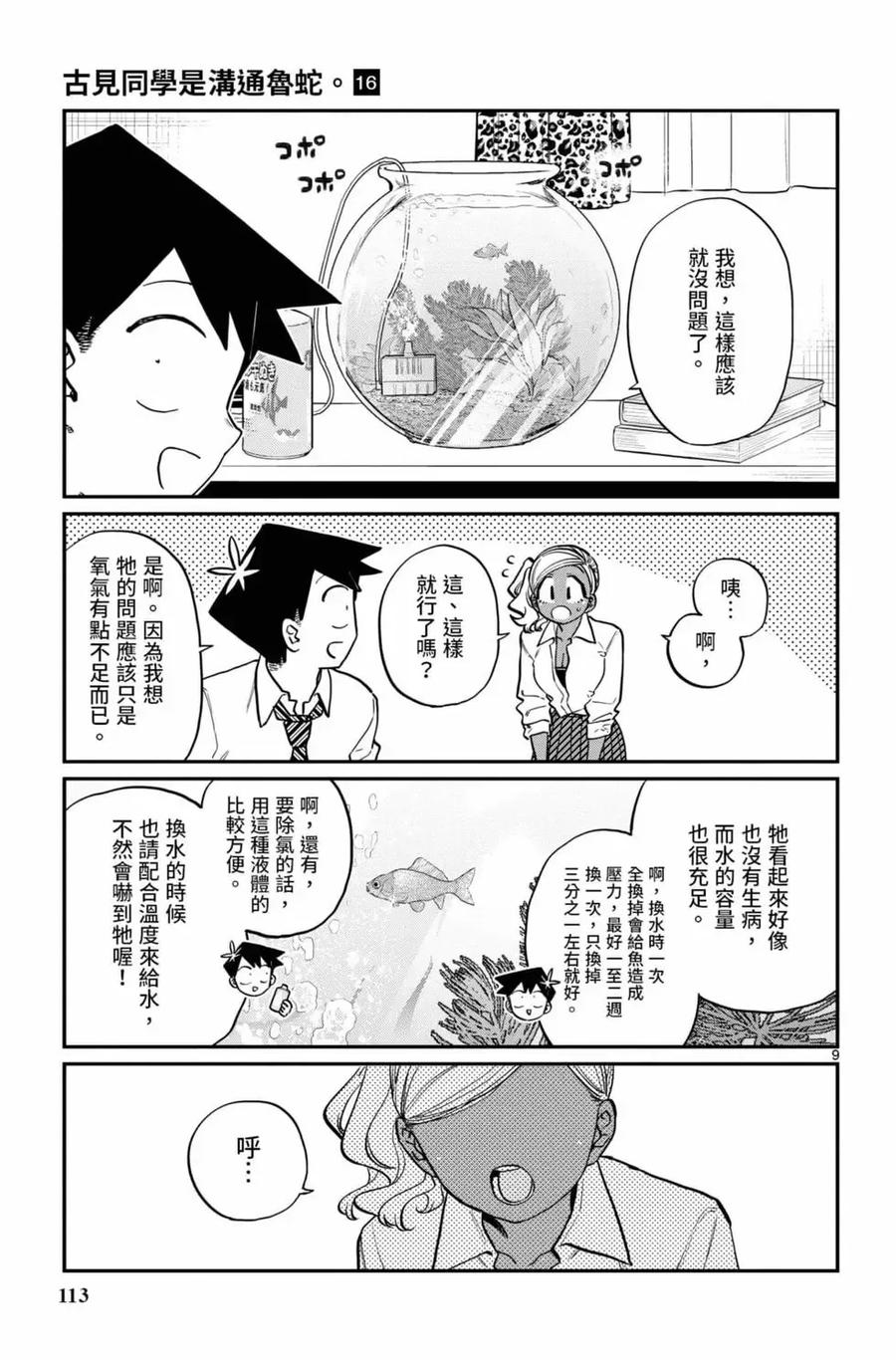 古见同学是沟通鲁蛇。 第16卷 第114页