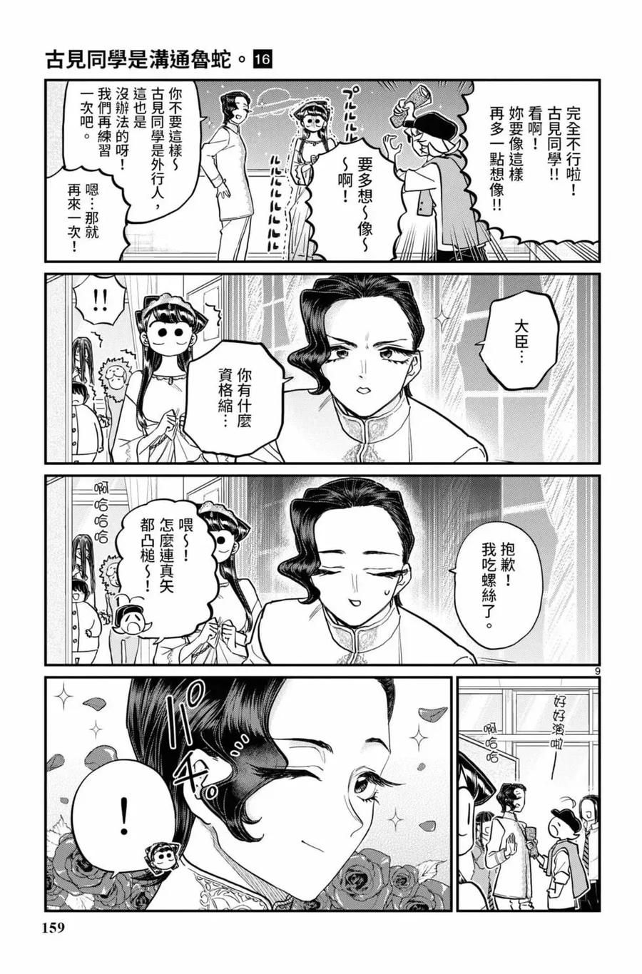 古见同学是沟通鲁蛇。 第16卷 第160页