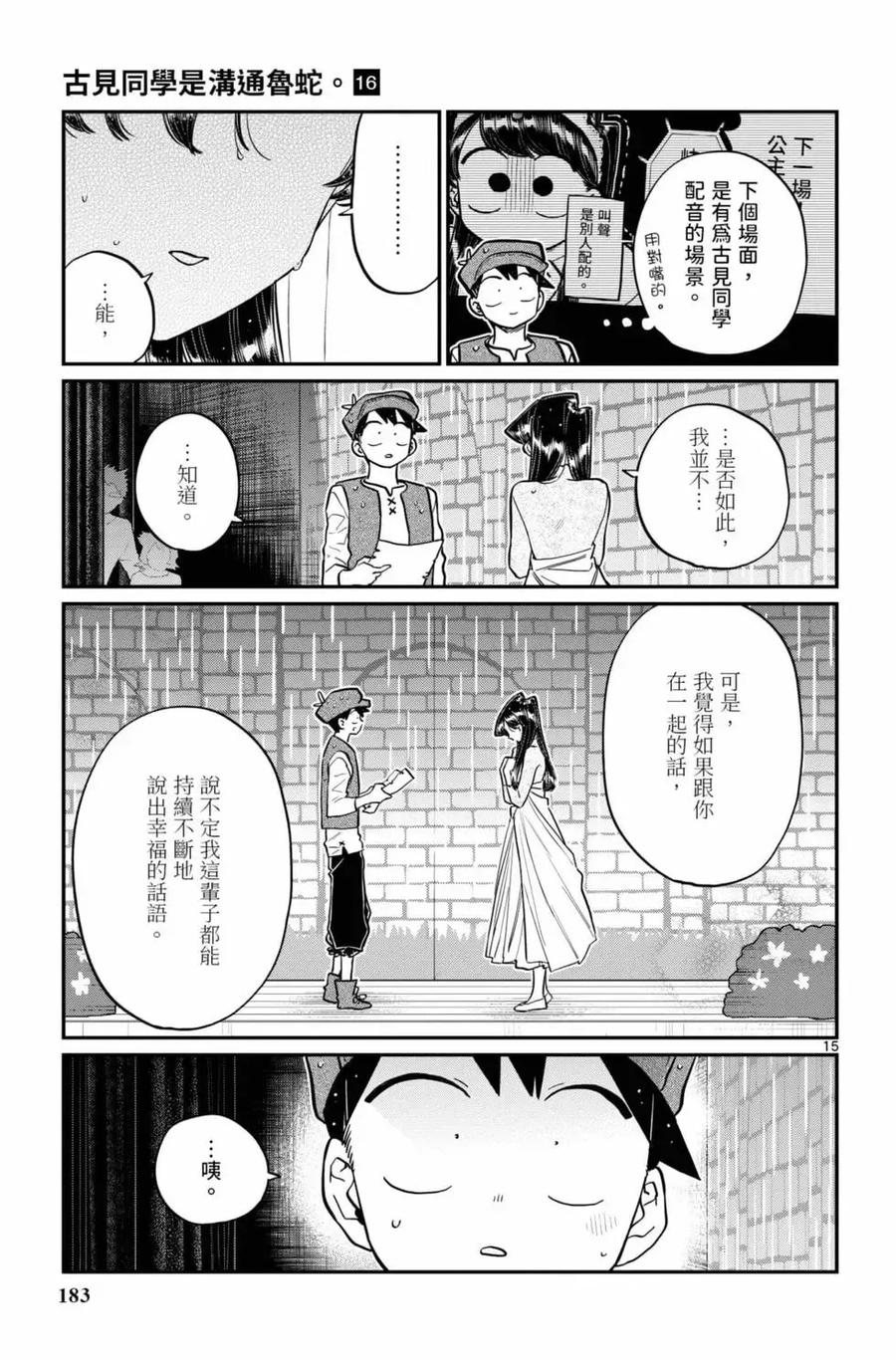 古见同学是沟通鲁蛇。 第16卷 第184页