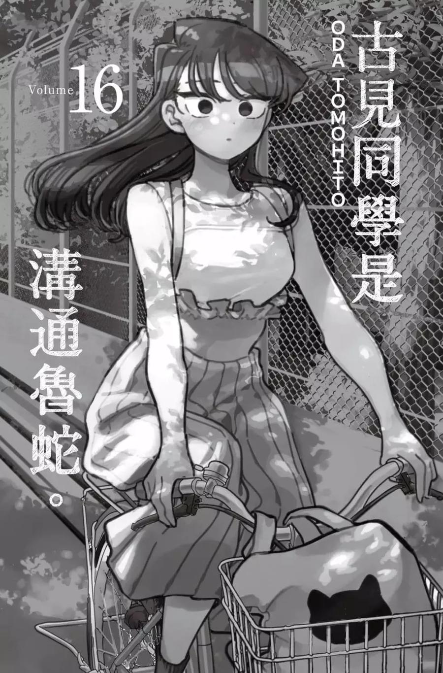 古见同学是沟通鲁蛇。 第16卷 第2页