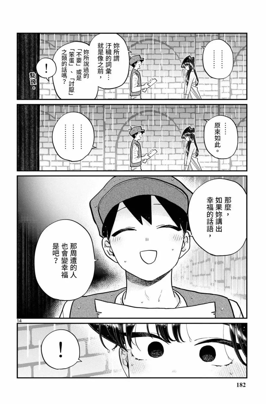 古见同学是沟通鲁蛇。 第16卷 第183页