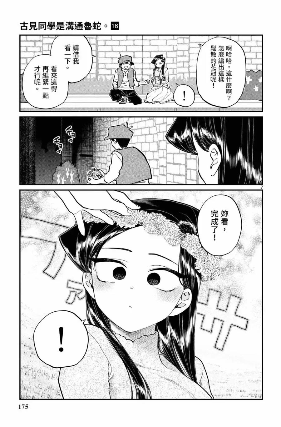 古见同学是沟通鲁蛇。 第16卷 第176页