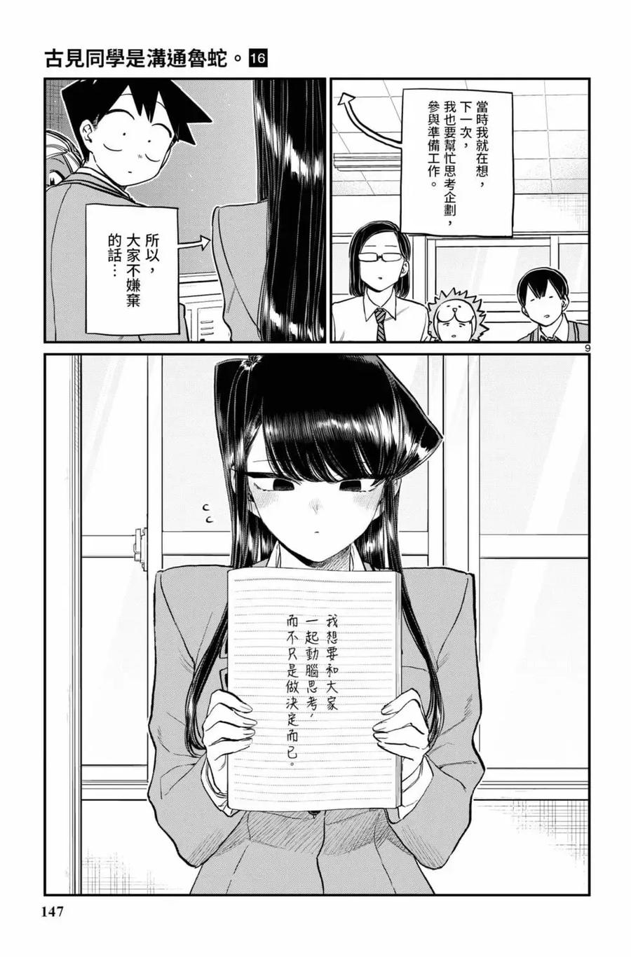 古见同学是沟通鲁蛇。 第16卷 第148页
