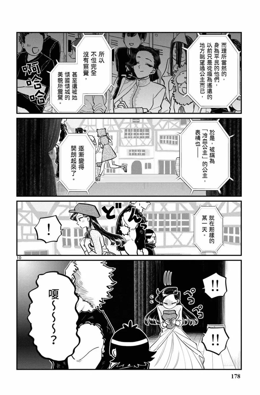 古见同学是沟通鲁蛇。 第16卷 第179页