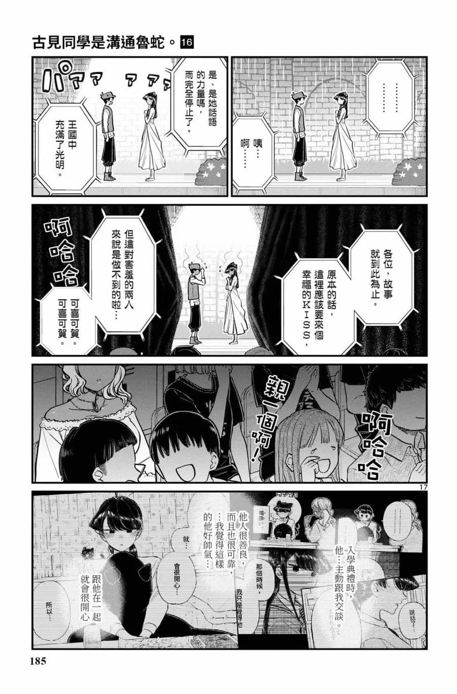 古见同学是沟通鲁蛇。 第16卷 第186页