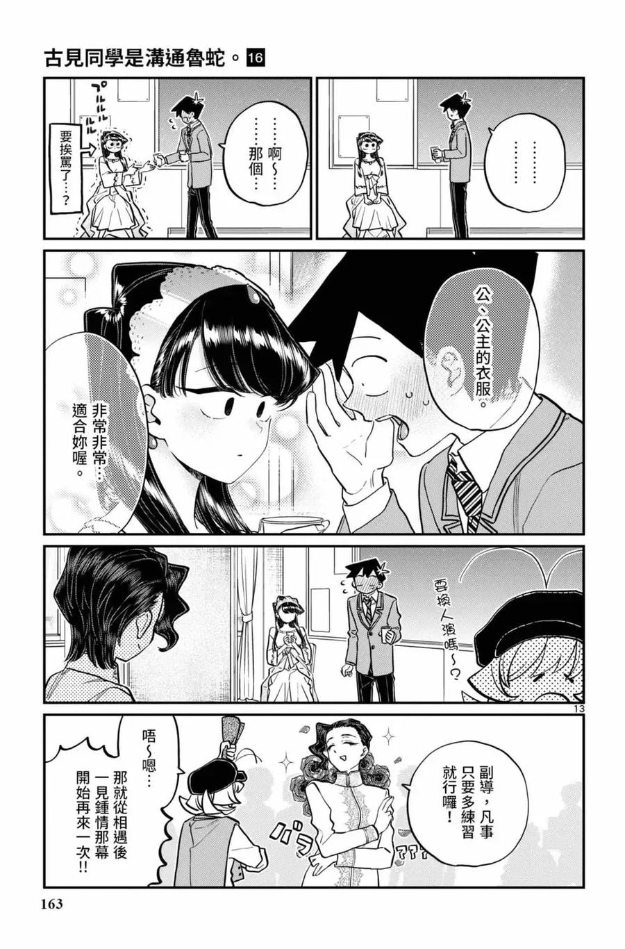 古见同学是沟通鲁蛇。 第16卷 第164页