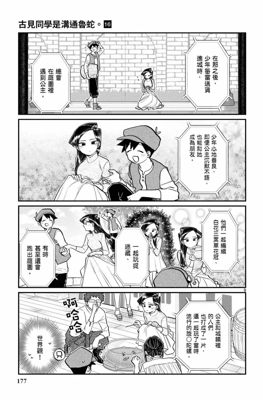 古见同学是沟通鲁蛇。 第16卷 第178页