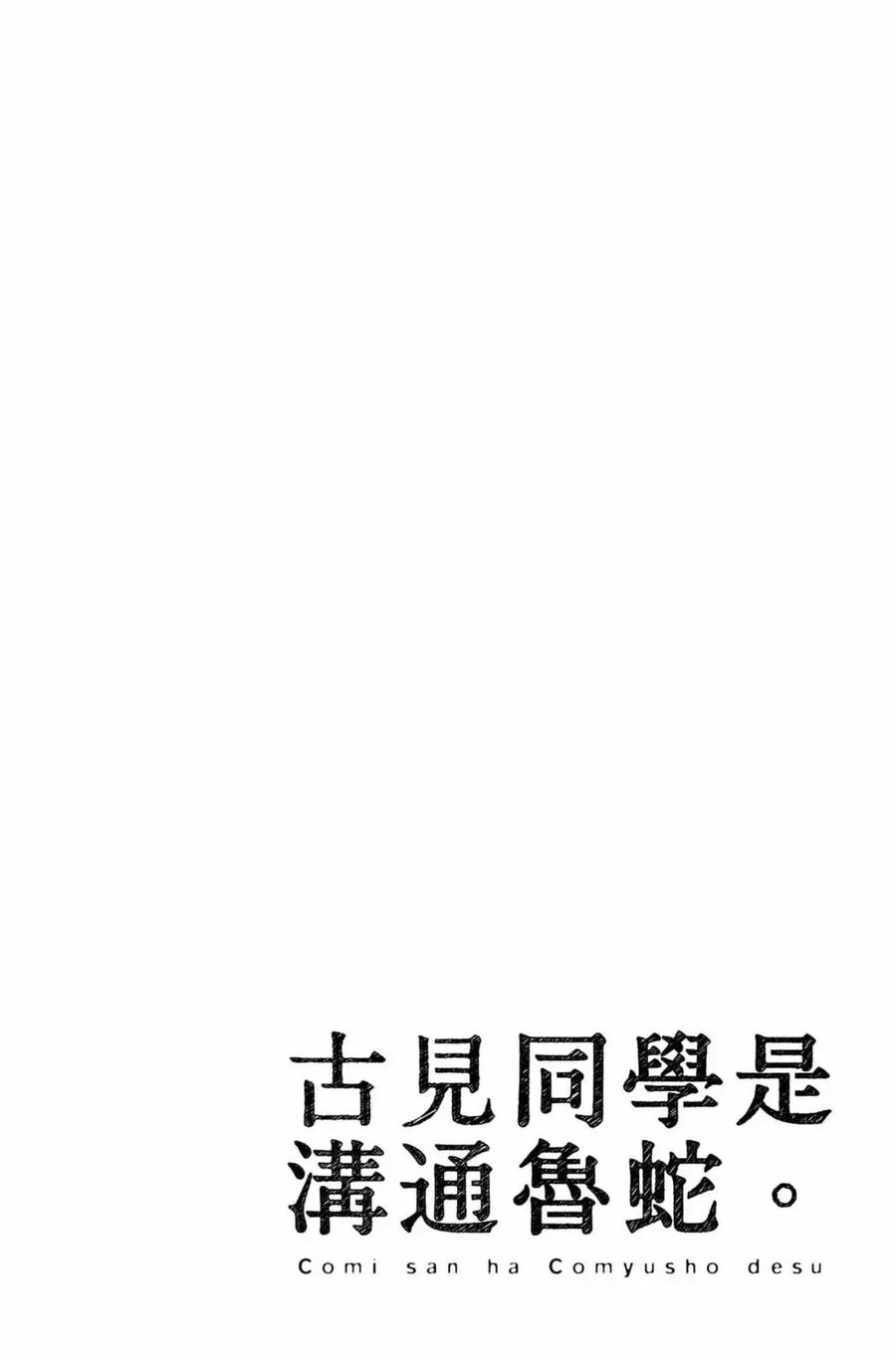 古见同学是沟通鲁蛇。 第16卷 第31页