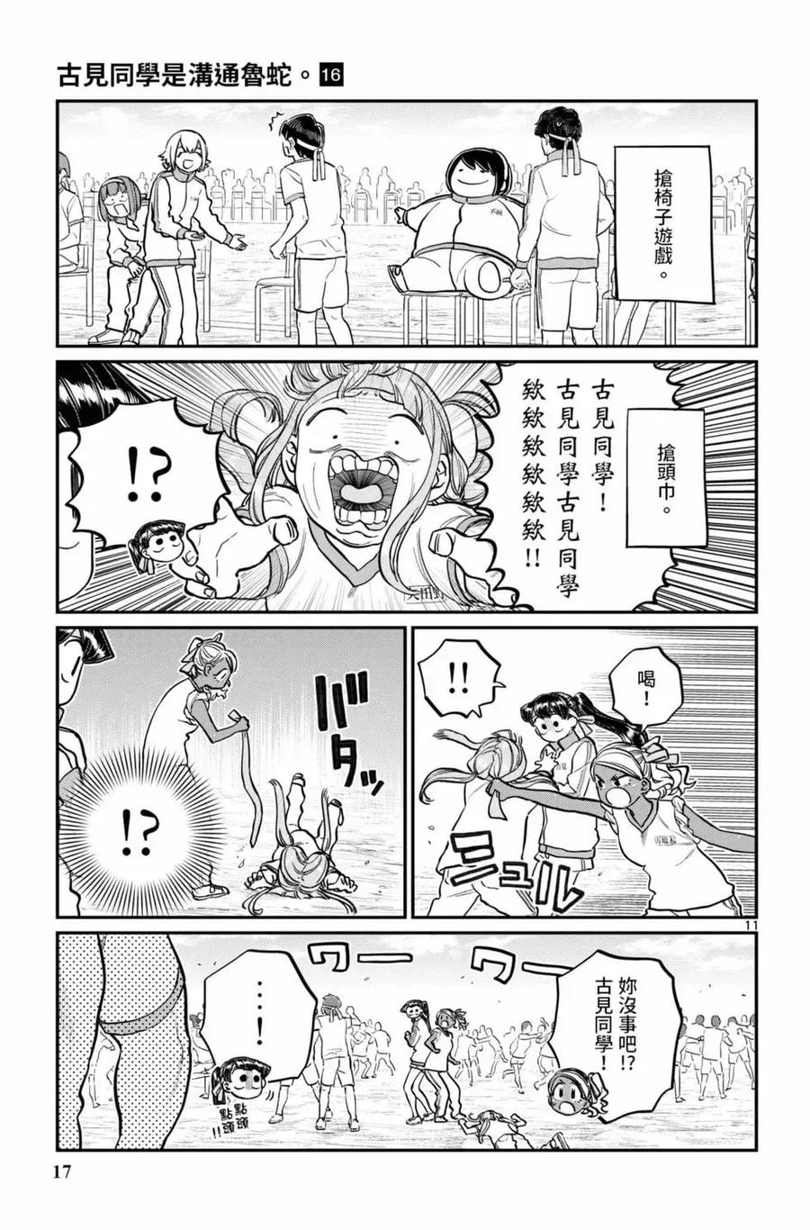 古见同学是沟通鲁蛇。 第16卷 第18页
