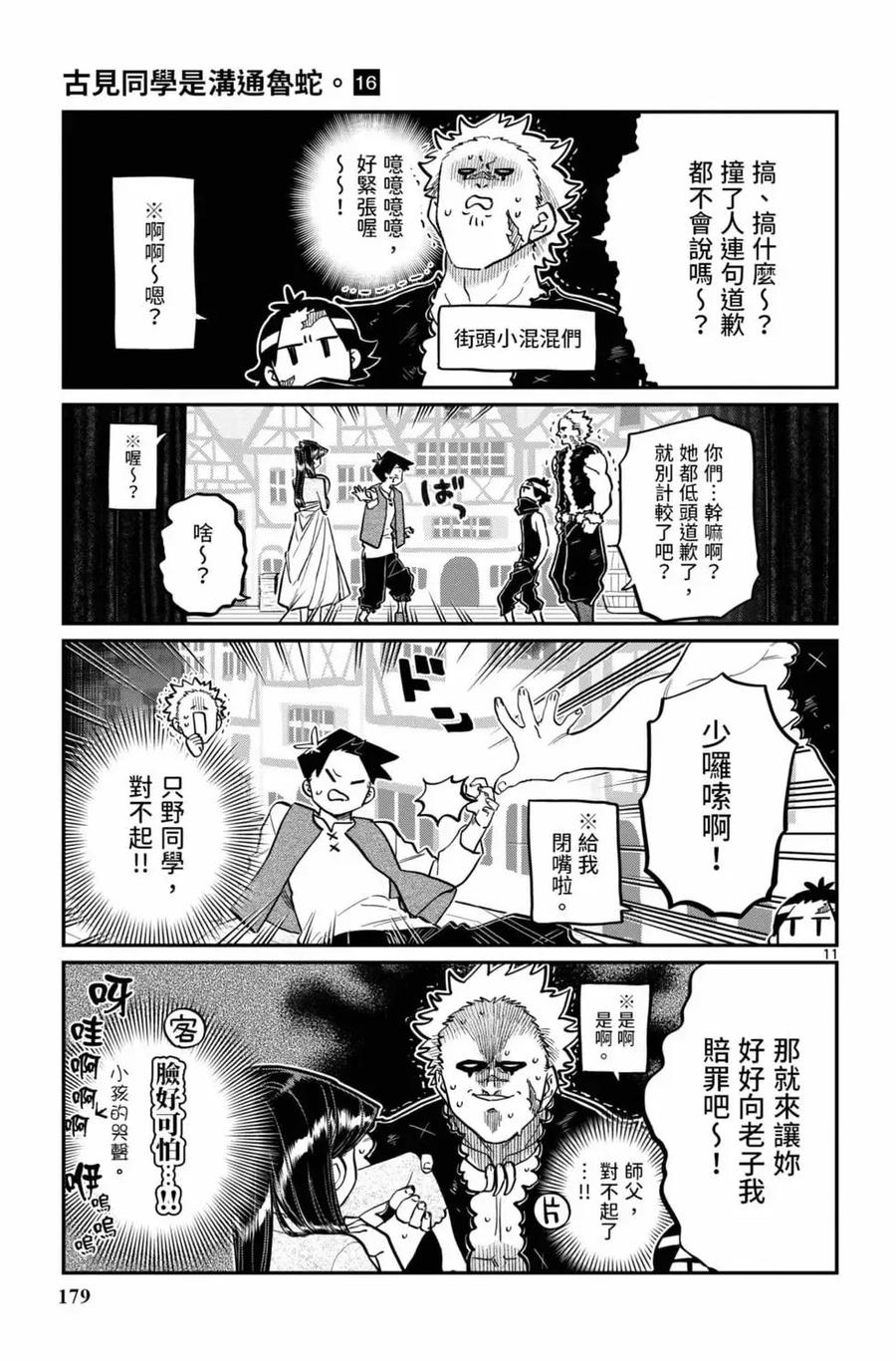 古见同学是沟通鲁蛇。 第16卷 第180页