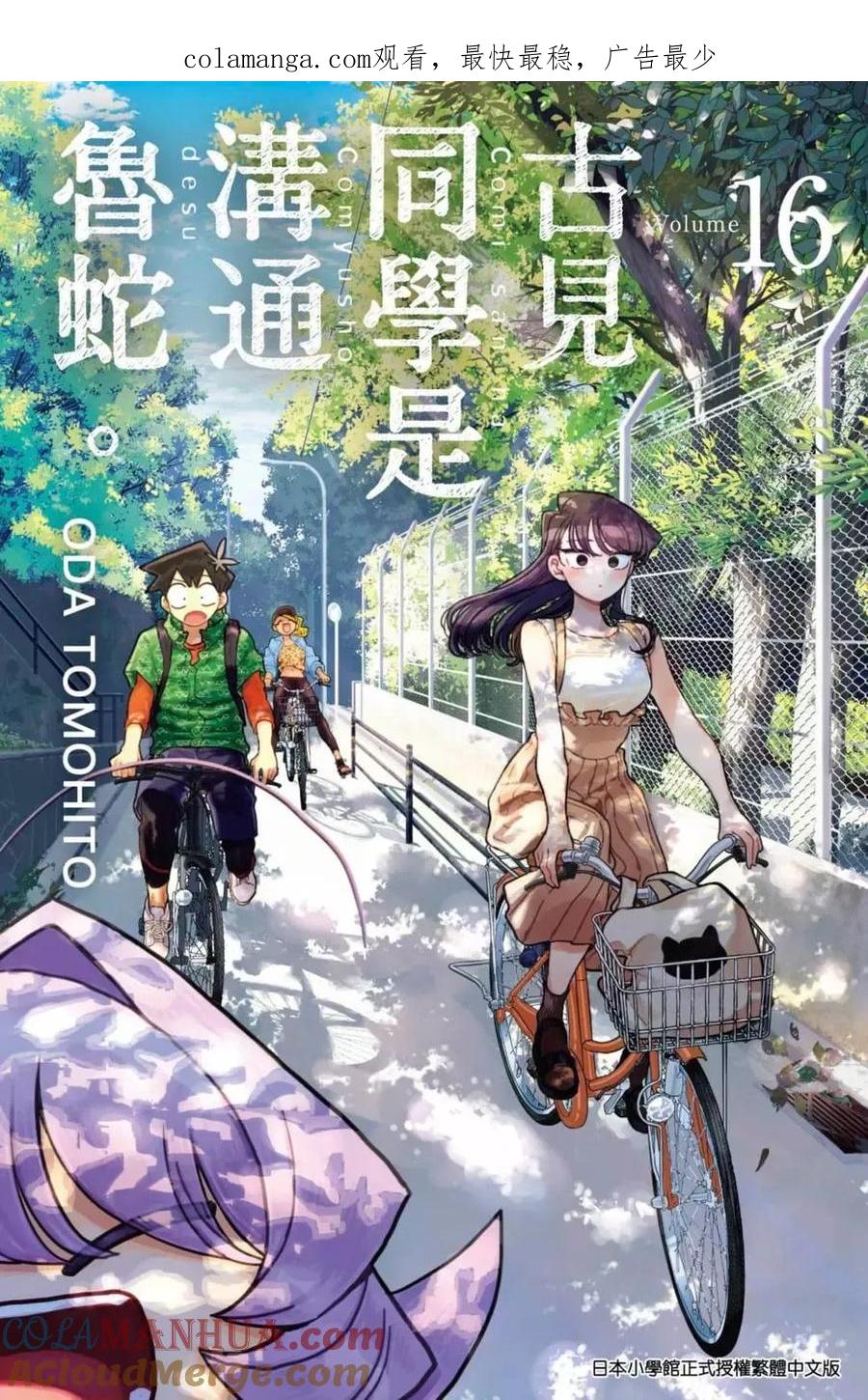 古见同学是沟通鲁蛇。 第16卷 第1页