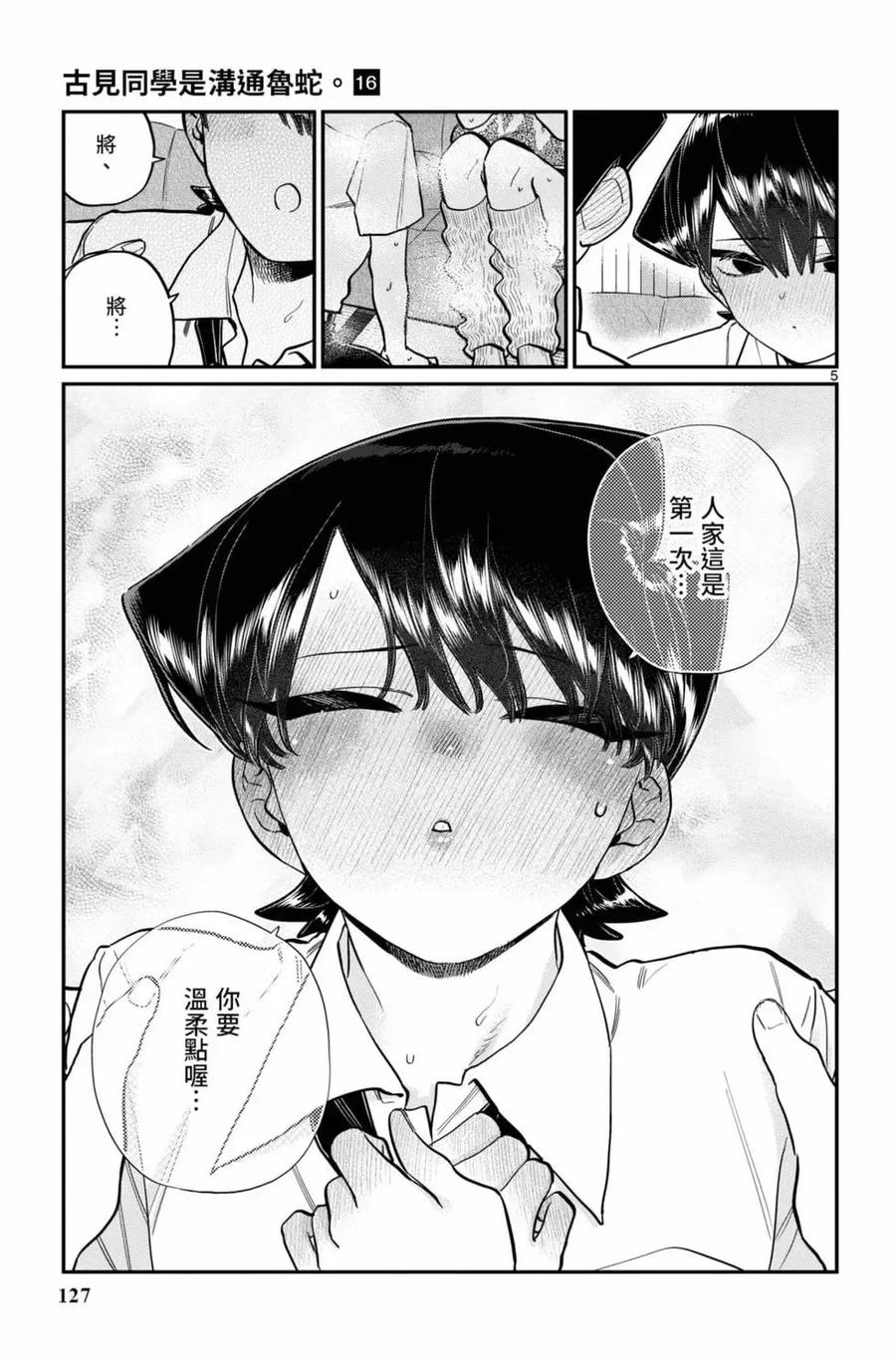 古见同学是沟通鲁蛇。 第16卷 第128页