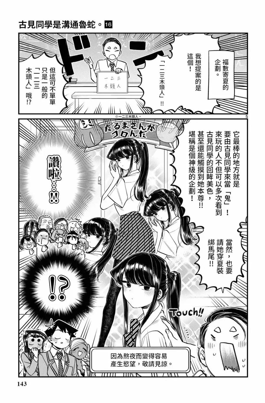 古见同学是沟通鲁蛇。 第16卷 第144页