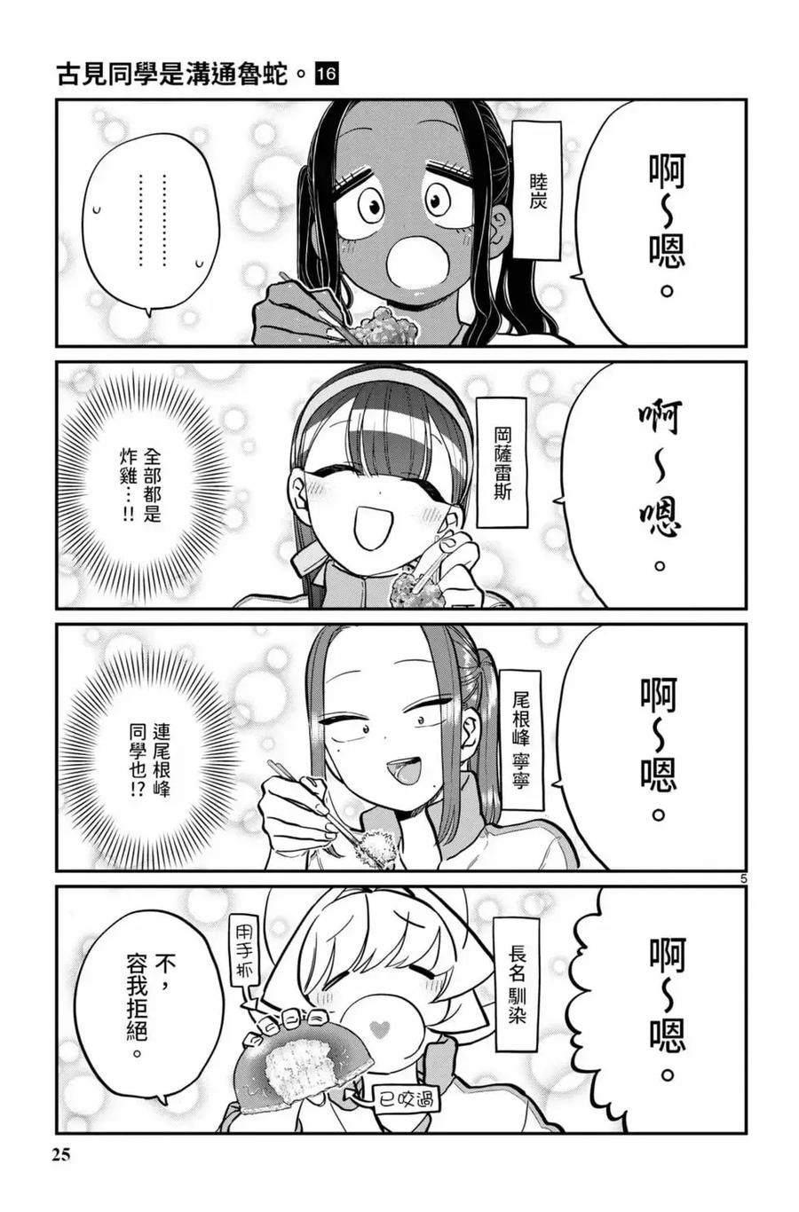 古见同学是沟通鲁蛇。 第16卷 第26页