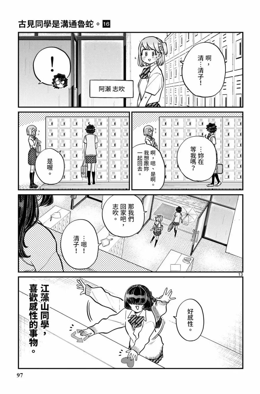 古见同学是沟通鲁蛇。 第16卷 第98页