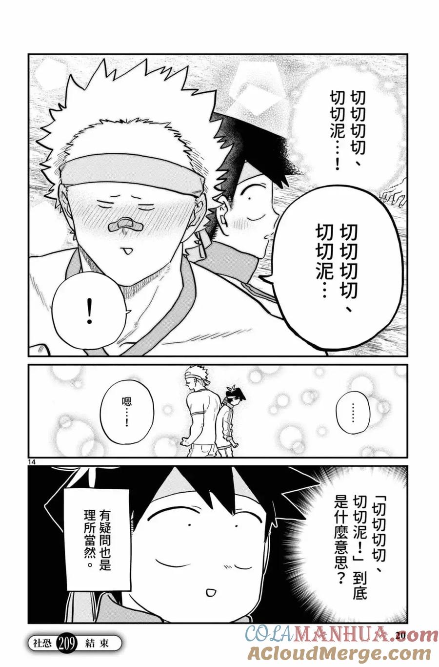 古见同学是沟通鲁蛇。 第16卷 第21页