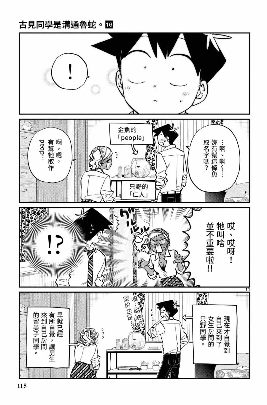 古见同学是沟通鲁蛇。 第16卷 第116页
