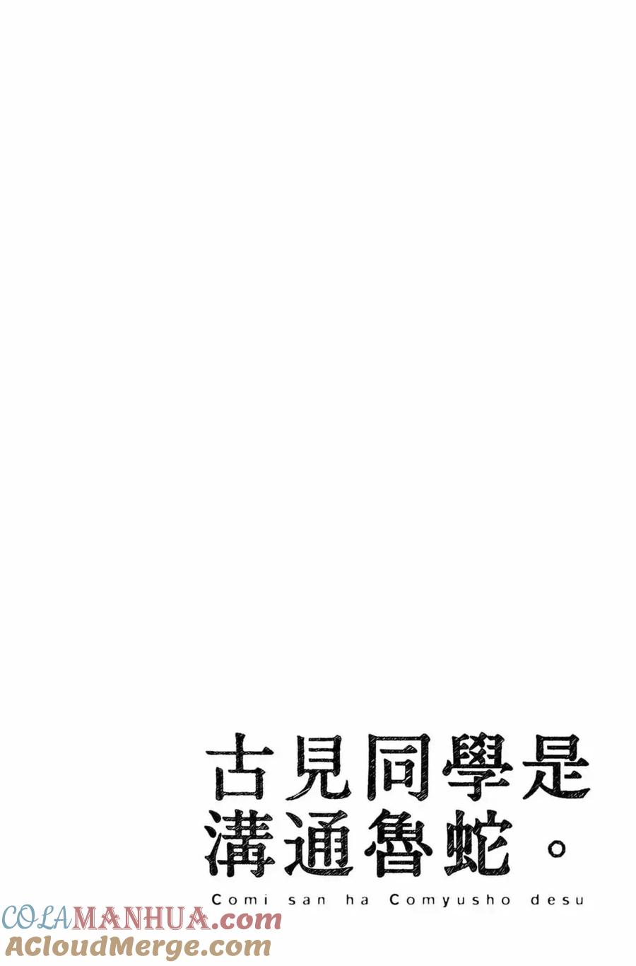 古见同学是沟通鲁蛇。 第16卷 第105页