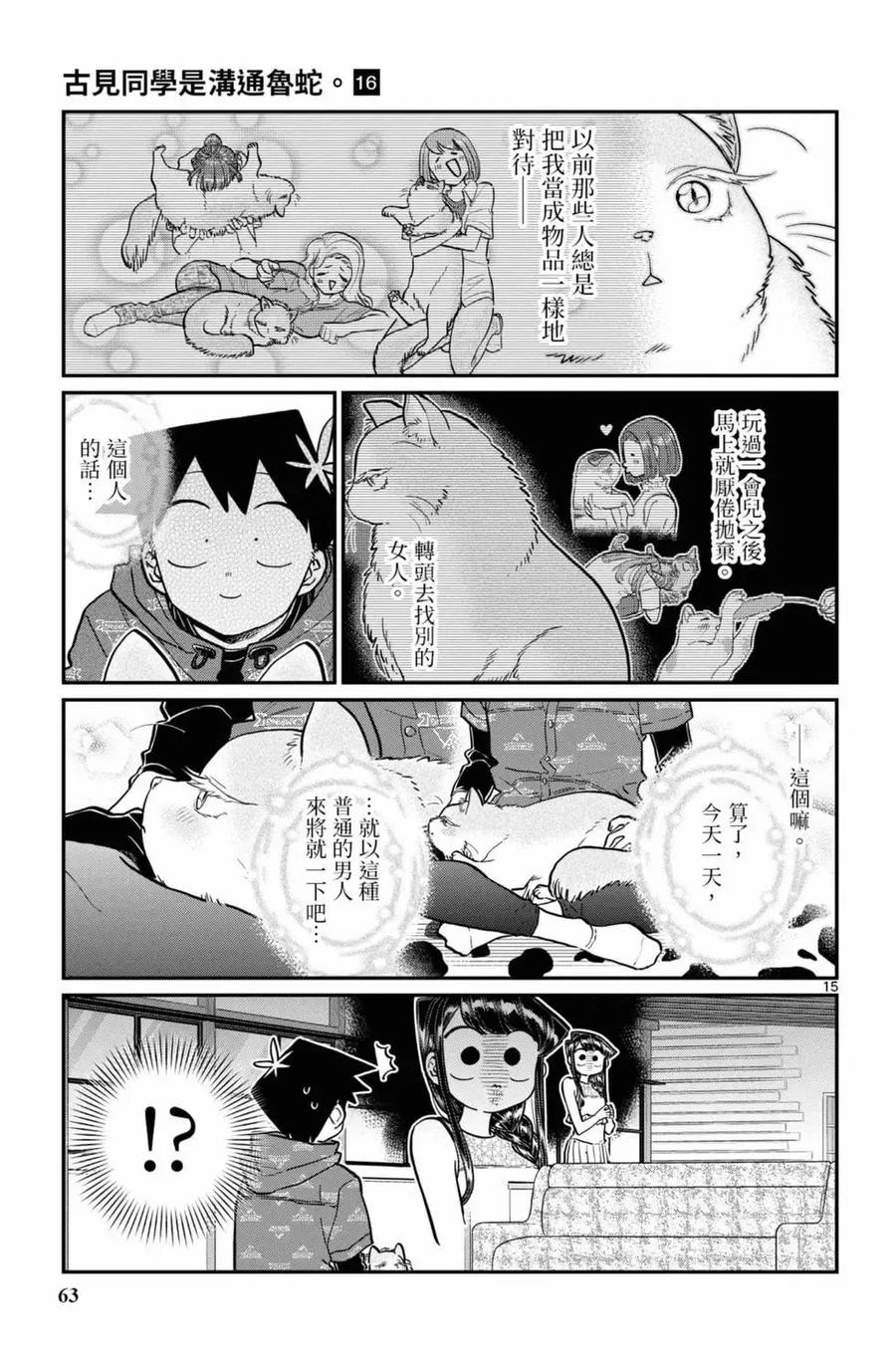 古见同学是沟通鲁蛇。 第16卷 第64页