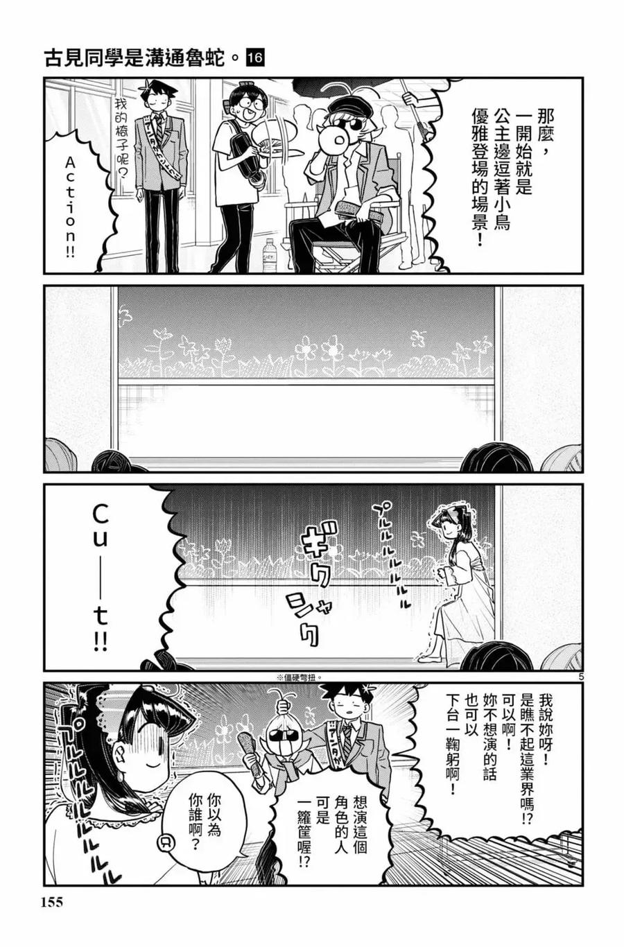 古见同学是沟通鲁蛇。 第16卷 第156页