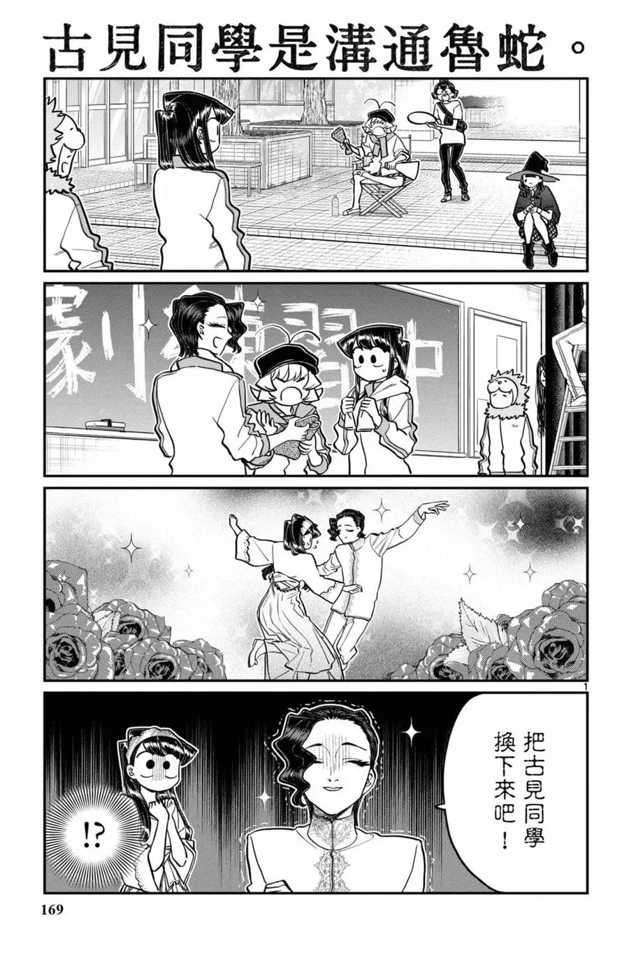 古见同学是沟通鲁蛇。 第16卷 第170页