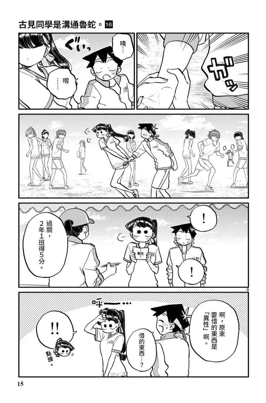 古见同学是沟通鲁蛇。 第16卷 第16页