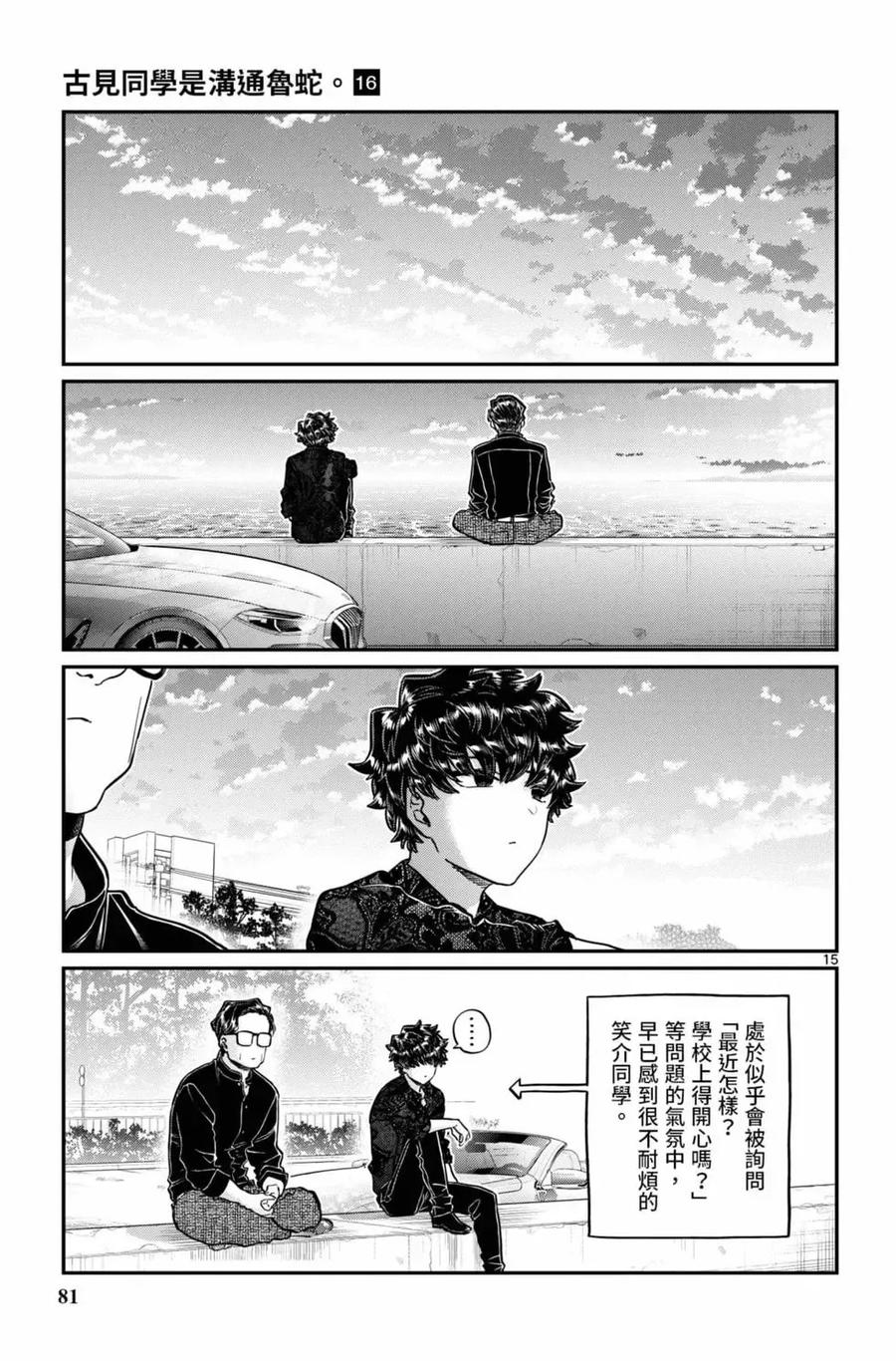 古见同学是沟通鲁蛇。 第16卷 第82页