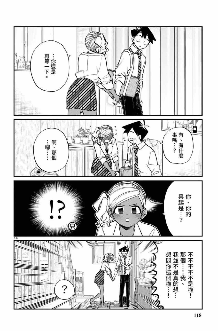 古见同学是沟通鲁蛇。 第16卷 第119页