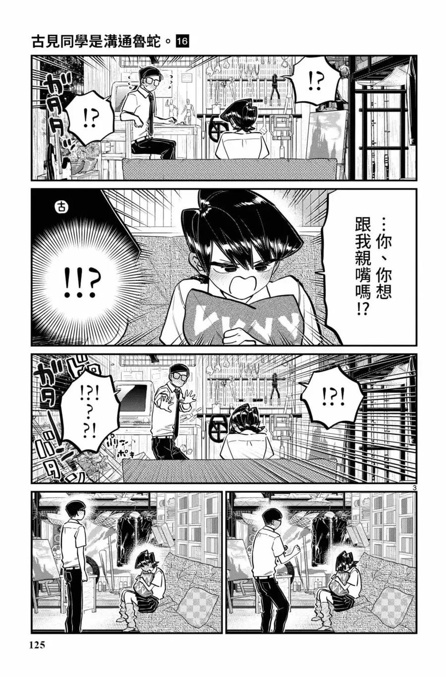 古见同学是沟通鲁蛇。 第16卷 第126页