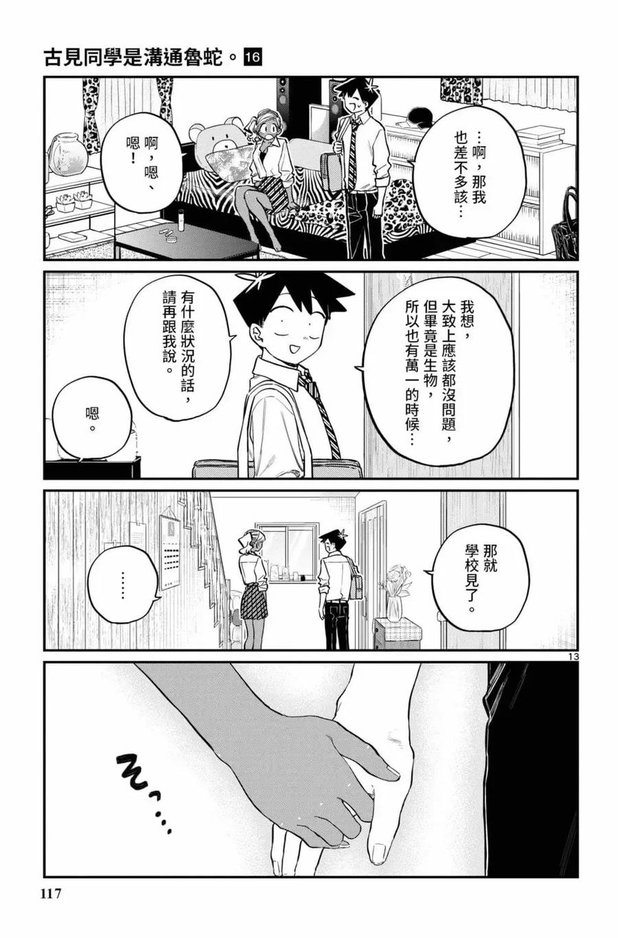 古见同学是沟通鲁蛇。 第16卷 第118页