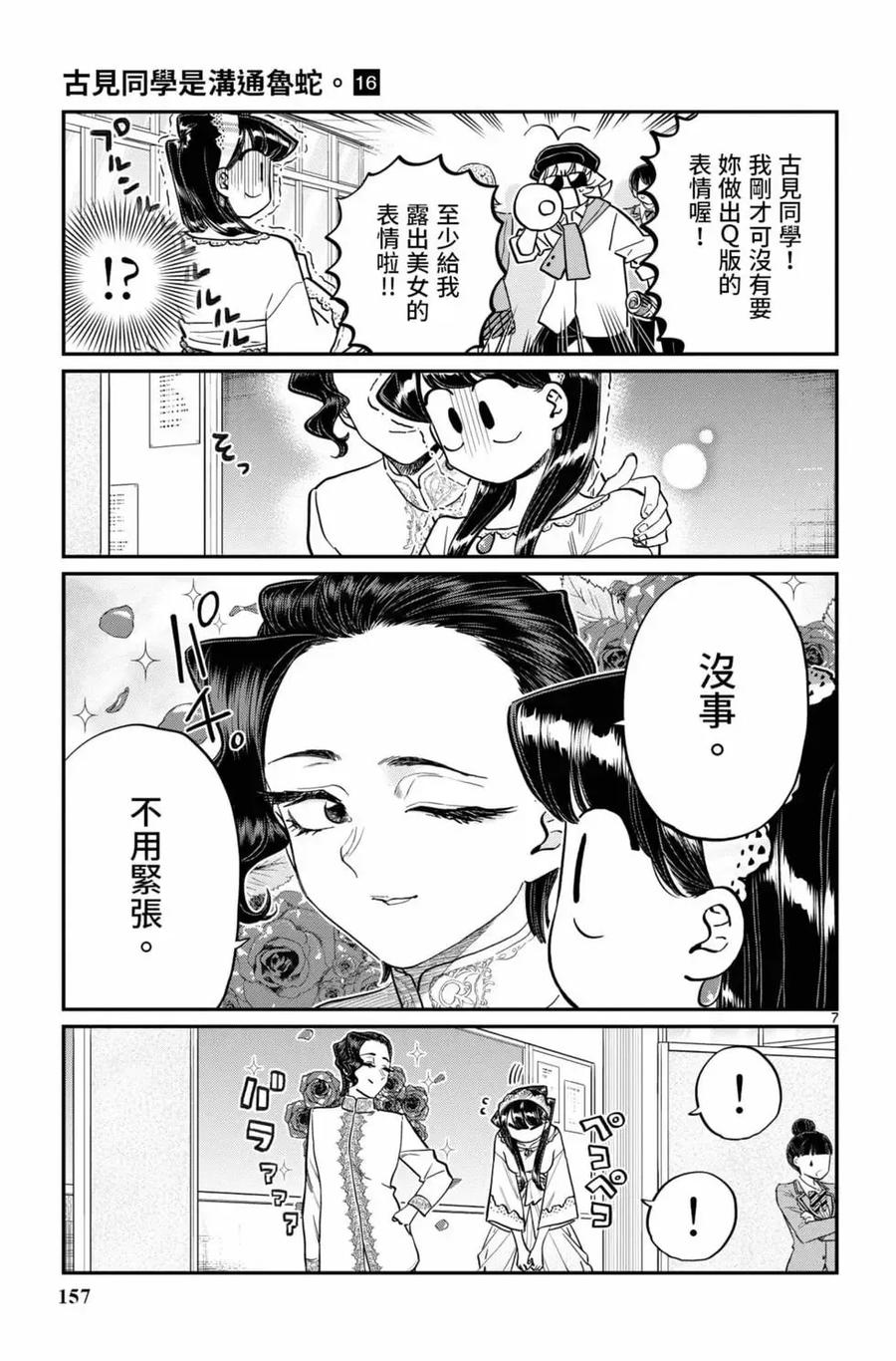 古见同学是沟通鲁蛇。 第16卷 第158页