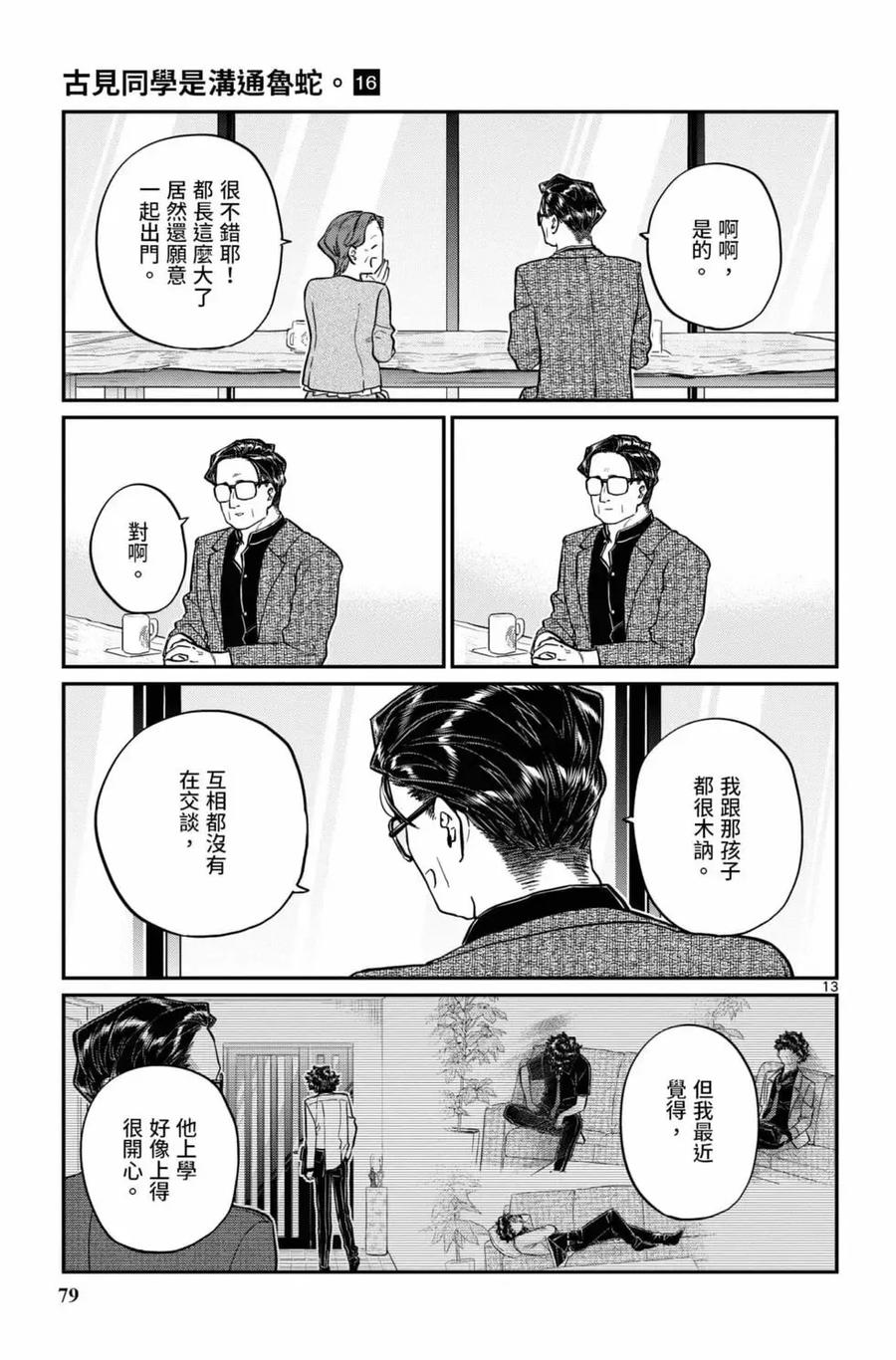 古见同学是沟通鲁蛇。 第16卷 第80页