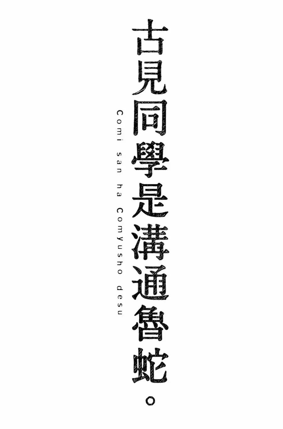 古见同学是沟通鲁蛇。 第16卷 第188页