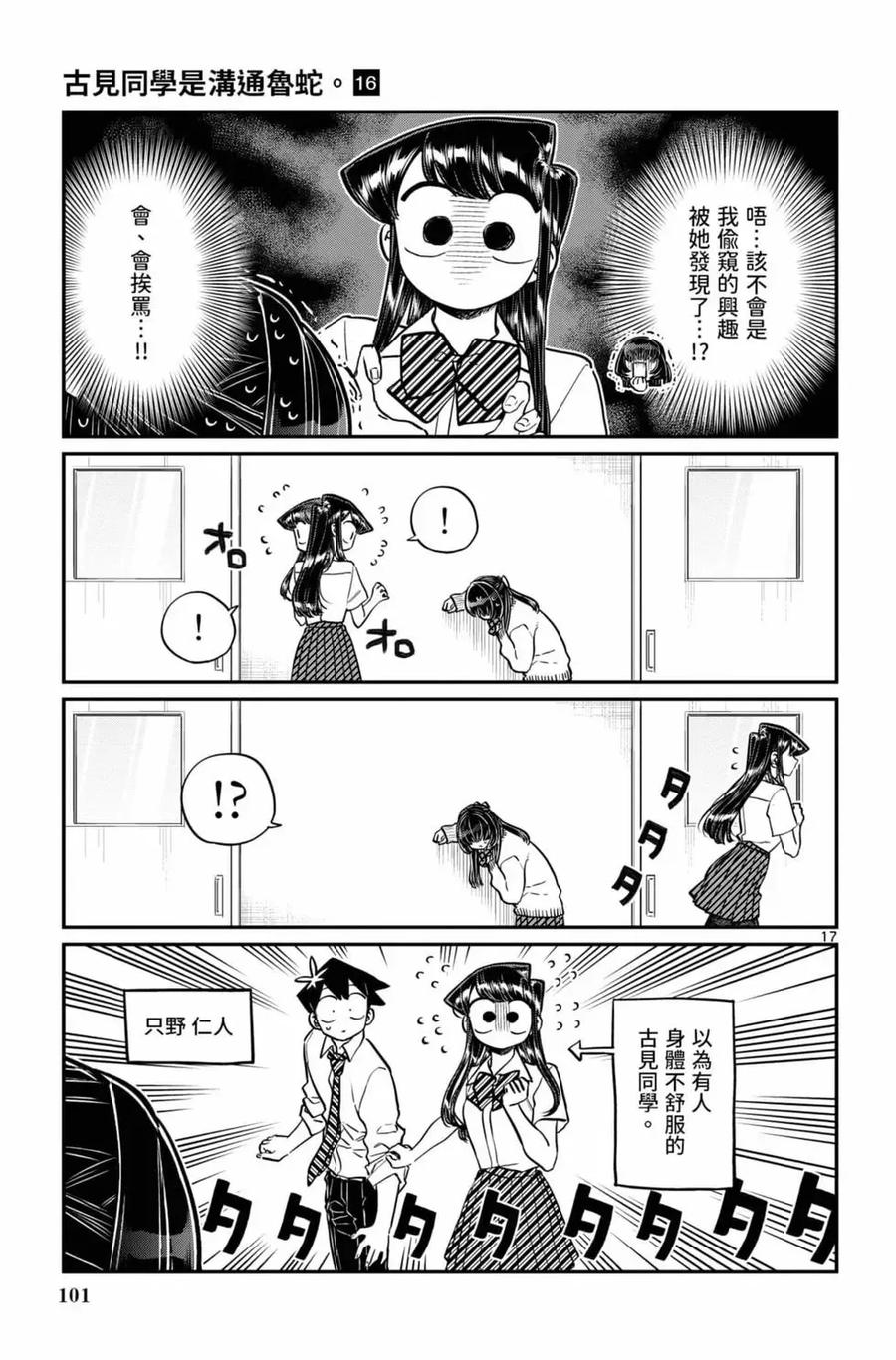古见同学是沟通鲁蛇。 第16卷 第102页