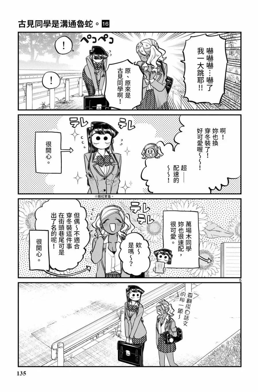 古见同学是沟通鲁蛇。 第16卷 第136页