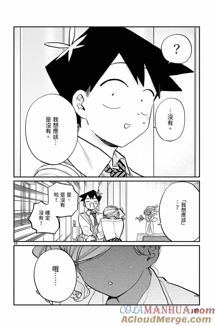 古见同学是沟通鲁蛇。 第16卷 第121页