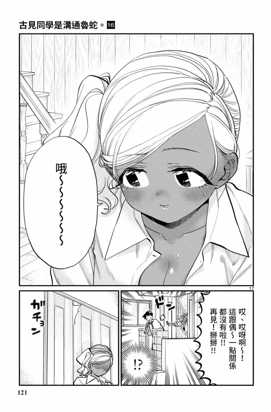 古见同学是沟通鲁蛇。 第16卷 第122页