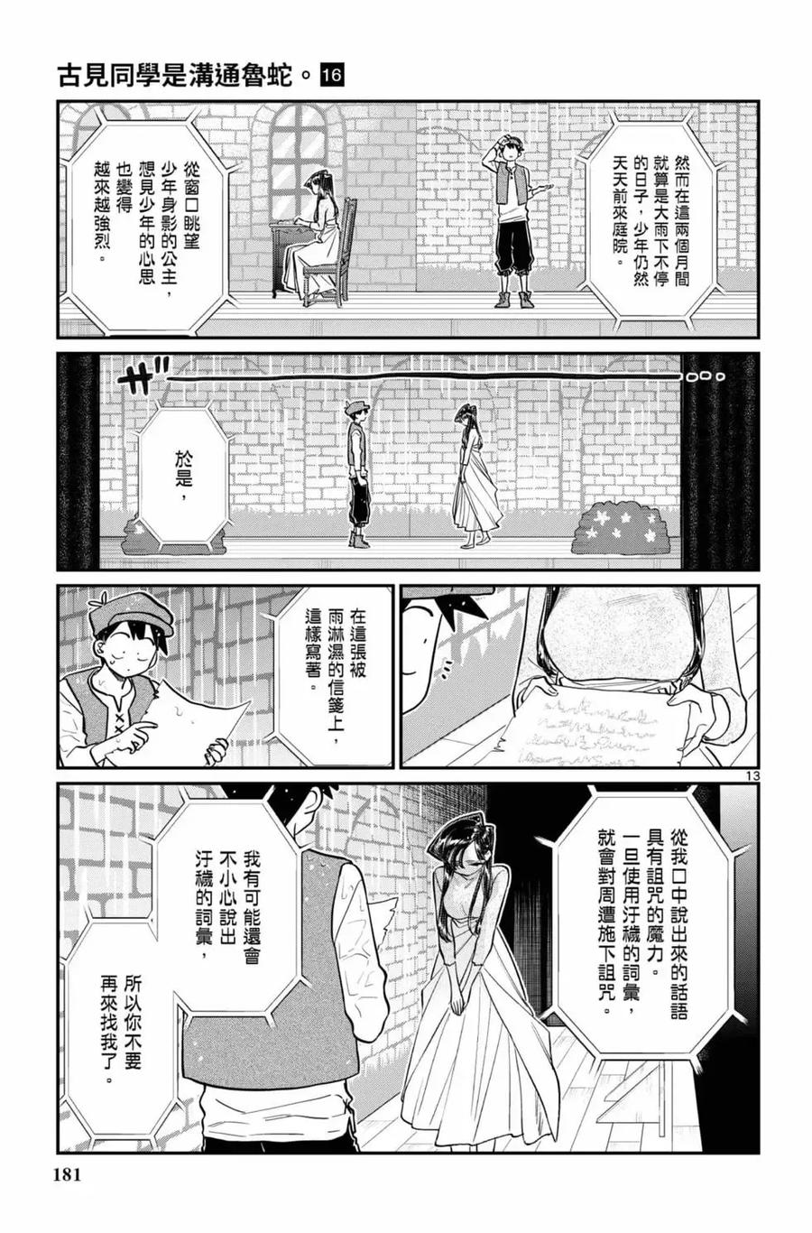 古见同学是沟通鲁蛇。 第16卷 第182页