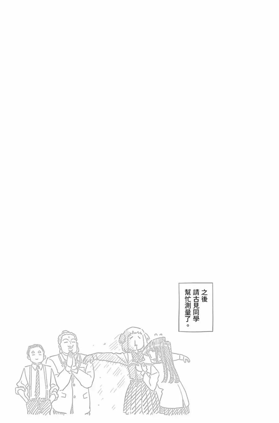 古见同学是沟通鲁蛇。 第16卷 第150页
