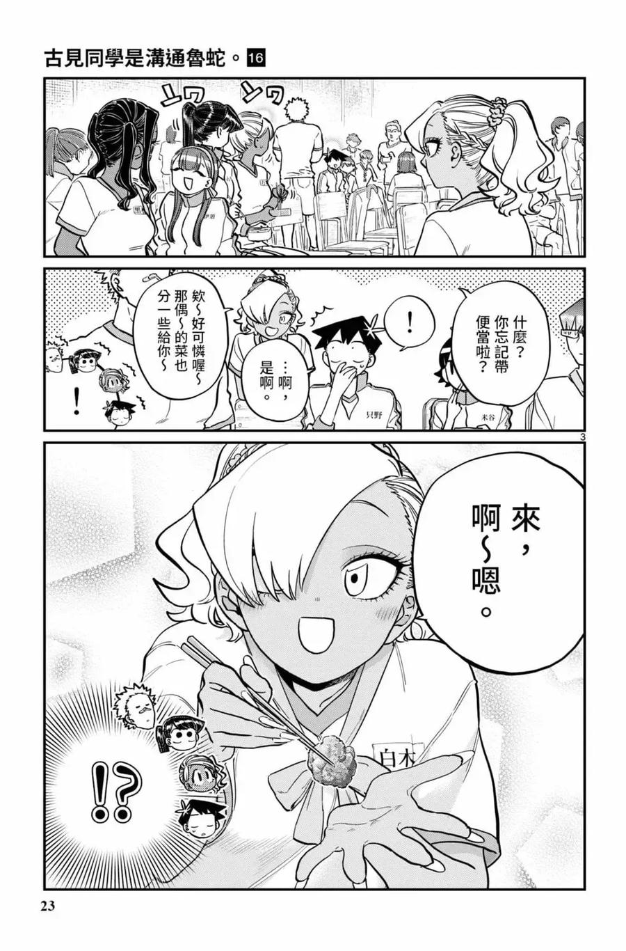 古见同学是沟通鲁蛇。 第16卷 第24页