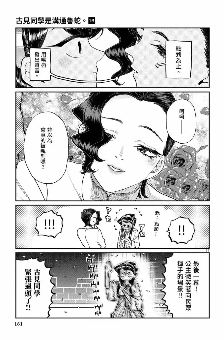 古见同学是沟通鲁蛇。 第16卷 第162页