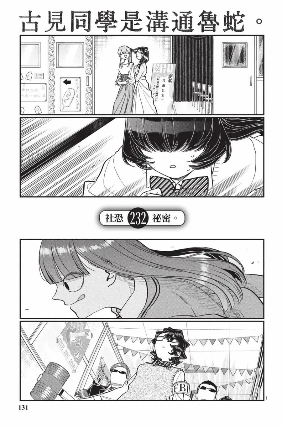 古见同学是沟通鲁蛇。 第17卷 第132页