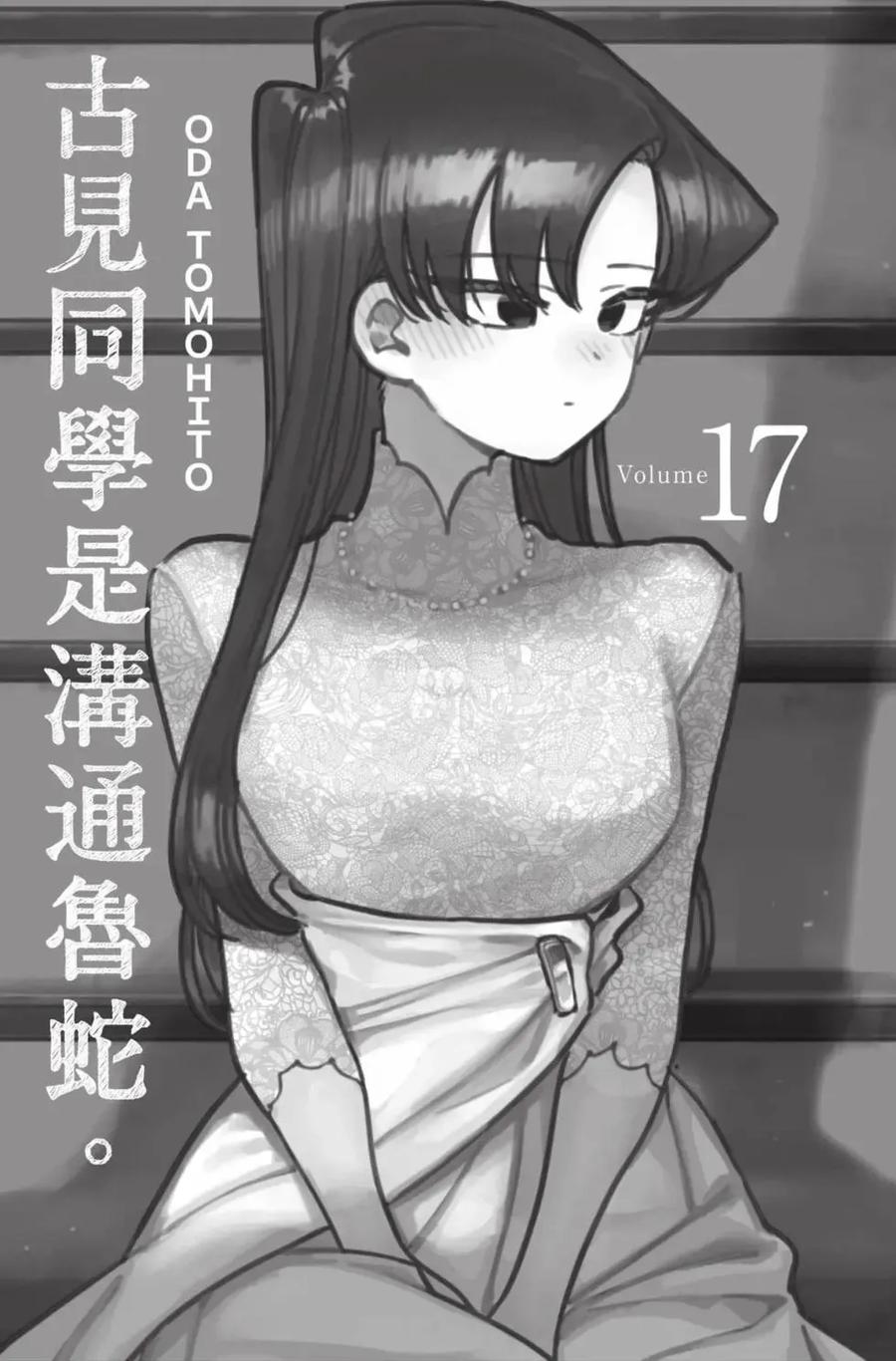 古见同学是沟通鲁蛇。 第17卷 第2页