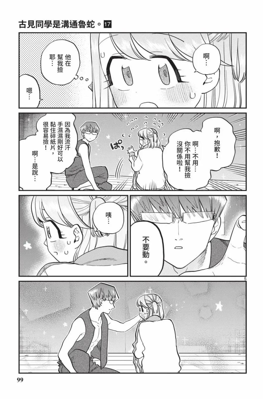 古见同学是沟通鲁蛇。 第17卷 第100页