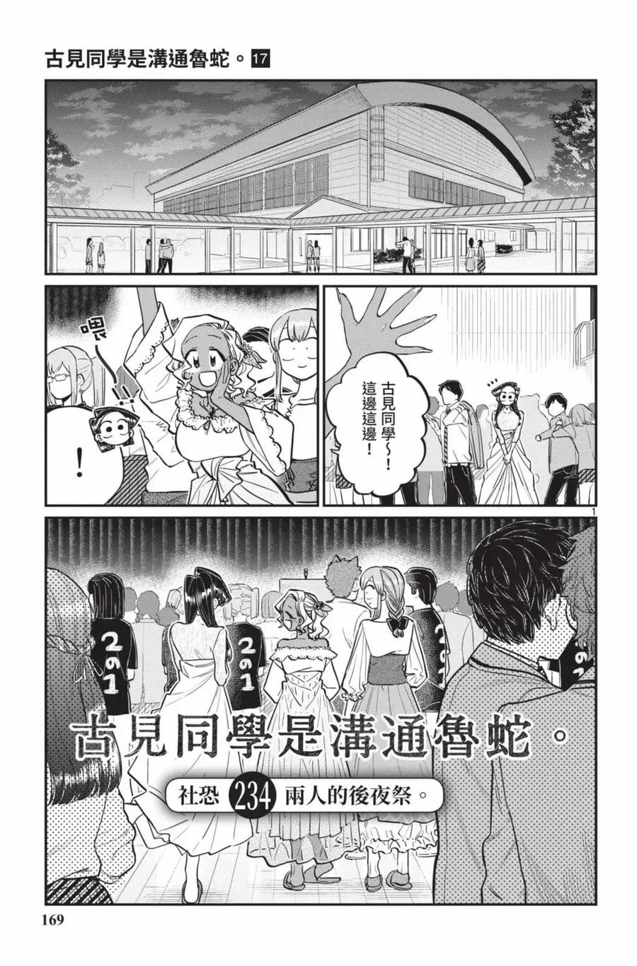 古见同学是沟通鲁蛇。 第17卷 第170页