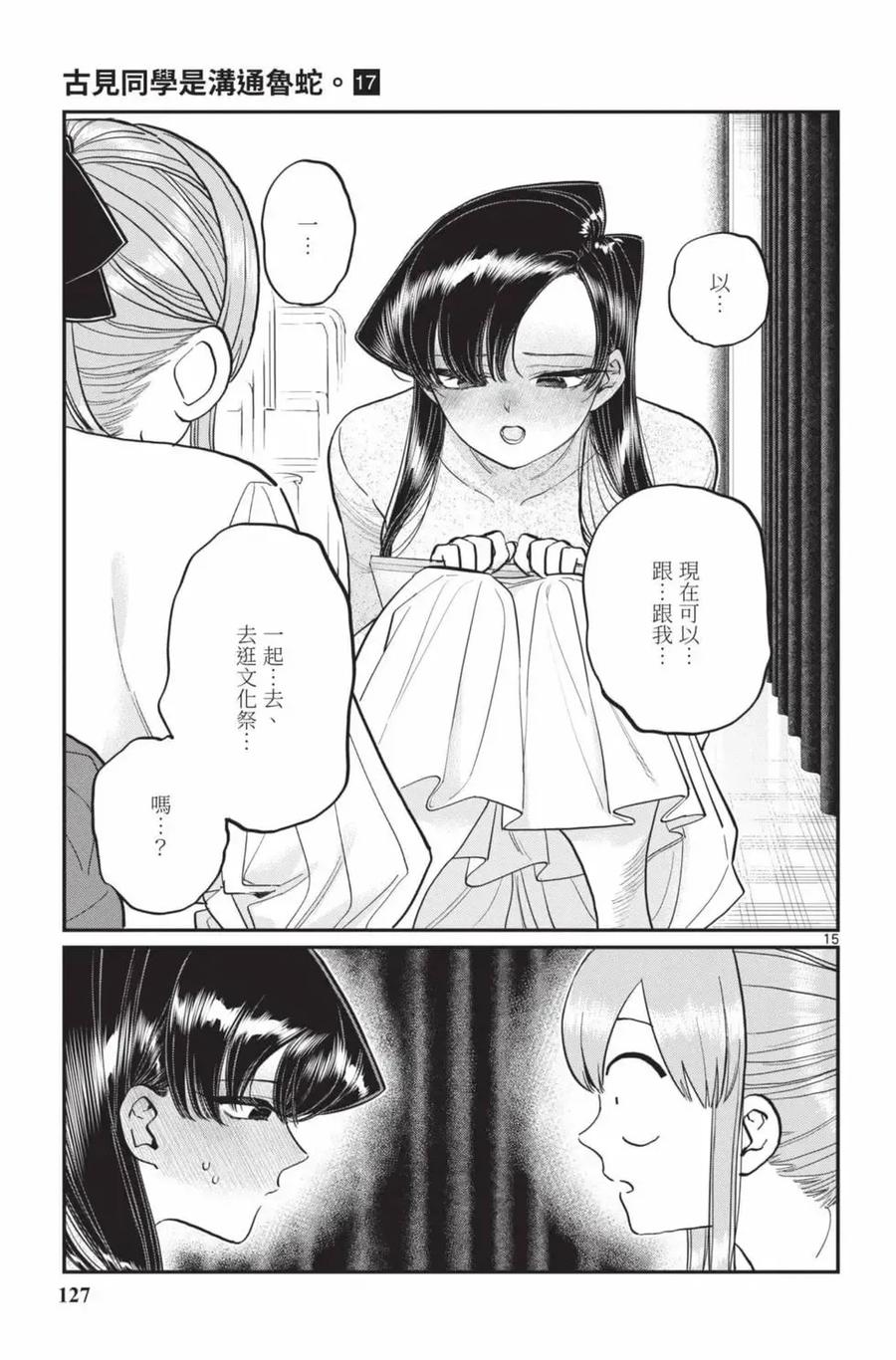 古见同学是沟通鲁蛇。 第17卷 第128页
