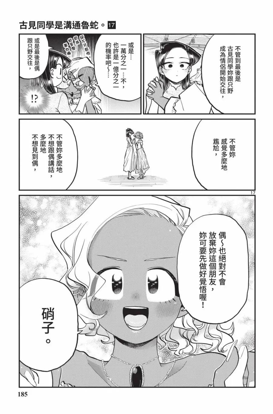 古见同学是沟通鲁蛇。 第17卷 第186页