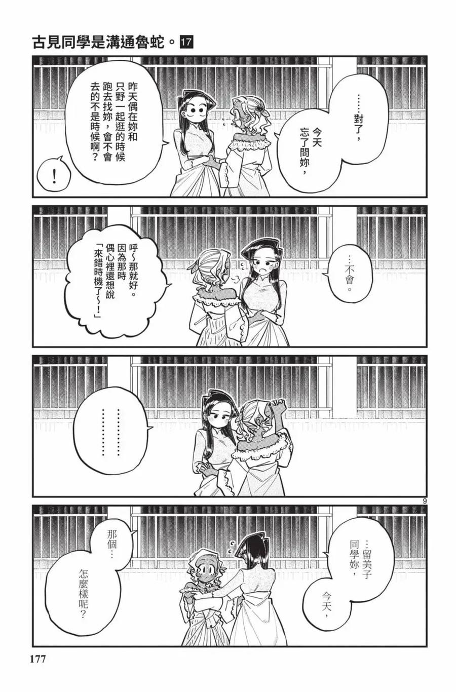 古见同学是沟通鲁蛇。 第17卷 第178页