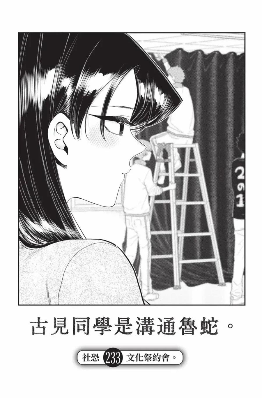 古见同学是沟通鲁蛇。 第17卷 第156页
